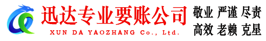 潮安迅达清债公司